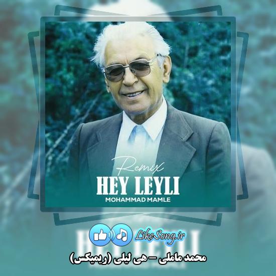 دانلود آهنگ محمد ماملی هی لیلی (ریمیکس)